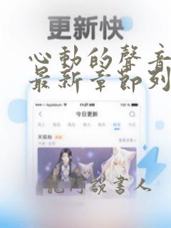 心动的声音漫画最新章节列表