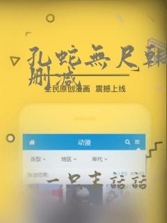 孔蛇无尺韩漫无删减