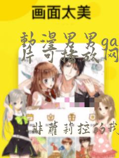 动漫男男gay片可播放网站