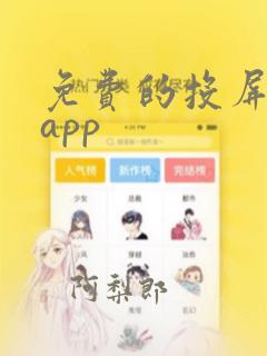 免费的投屏软件app