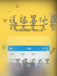 道诡异仙在线阅读免费完整版