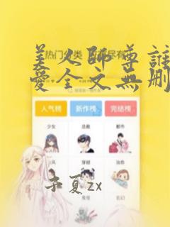 美人师尊谁都不爱全文无删减