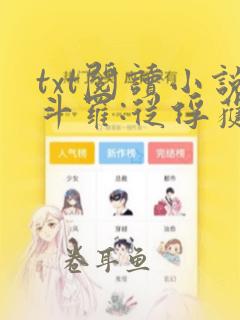 txt阅读小说斗罗:从俘获女神开始无敌