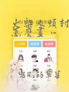 火柴人烦村漫画怎么画