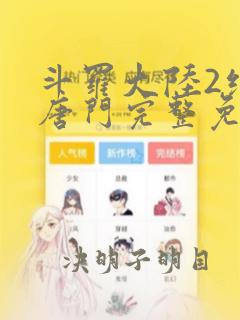 斗罗大陆2绝世唐门完整免费漫画