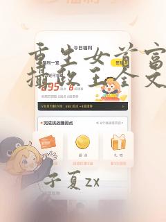 重生女首富娇养摄政王全文txt