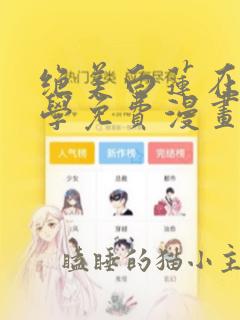 绝美白莲在线教学免费漫画下拉式