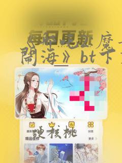 《哪吒2:魔童闹海》bt下载