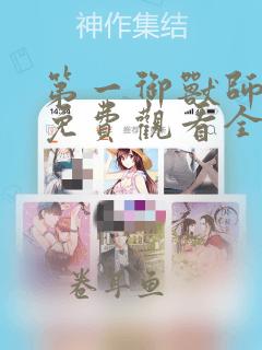 第一御兽师漫画免费观看全集下拉