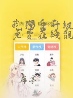 我独自升级漫画免费在线观看