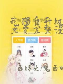 我独自升级漫画免费完整漫画人