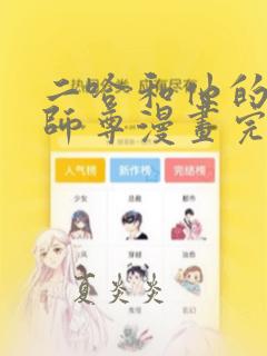 二哈和他的白猫师尊漫画完结了吗