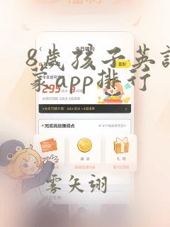 8岁孩子英语启蒙app排行