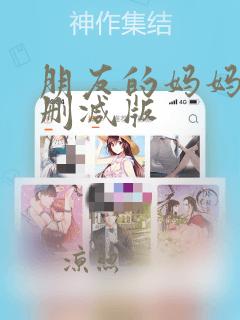 朋友的妈妈2无删减版