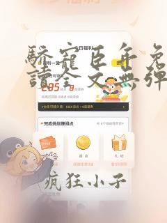 骄宠臣年免费阅读全文无弹窗