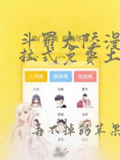 斗罗大陆漫画下拉式免费土豪漫画