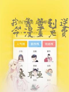 我靠签到逆天改命漫画免费