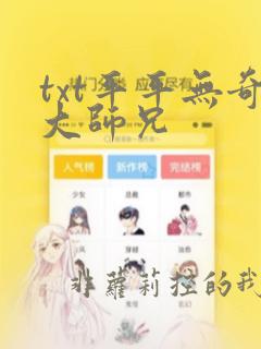 txt平平无奇大师兄