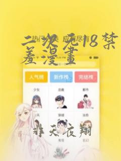 二次元18禁羞羞漫画