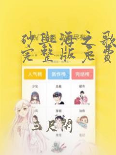 砂与海之歌漫画完整版免费