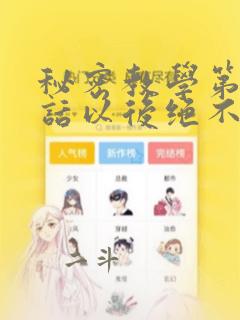 秘密教学第90话以后绝不再压抑秋蝉svip