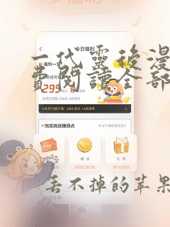 一代灵后漫画免费阅读全部下拉式