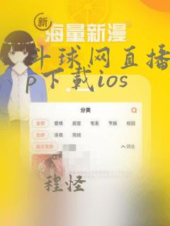 斗球网直播app下载ios