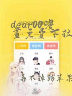 dear00漫画免费下拉式漫画星球