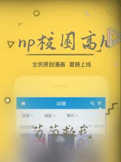 np校园高h