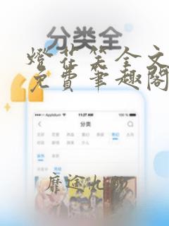 灯花笑全文阅读免费笔趣阁