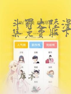 斗罗大陆漫画全集免费版下拉式