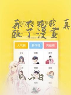 再不死我真就无敌了漫画