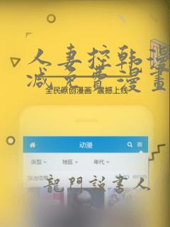 人妻控韩漫无删减免费漫画