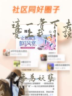 这一斧下去你会爱上我小说免费阅读