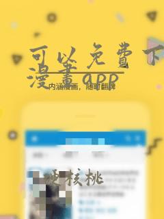 可以免费下载的漫画app