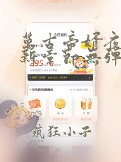 万古帝婿夜玄最新章节无弹窗