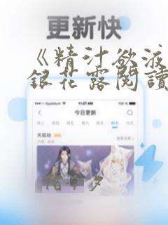 《精汁欲液》金银花露阅读