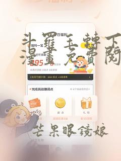 斗罗玉转下拉式漫画免费阅读网站