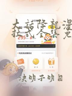 大话降龙漫画下拉式全集免费阅读