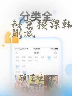 秘密授课韩漫无删减