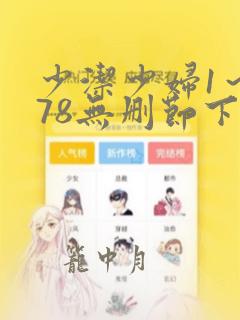 少洁少妇1～178无删节下载