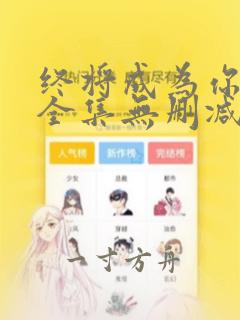 终将成为你漫画全集无删减版