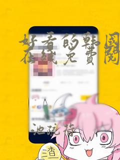 好看的韩国漫画在线免费阅读