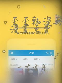 歪歪韩漫无羞遮漫画免费