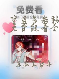 宝贝多米动画片免费观看全集高清版