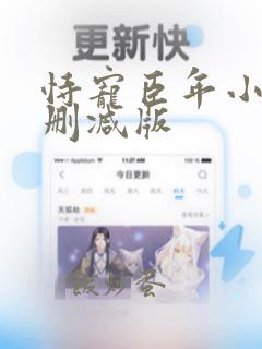 恃宠臣年小说无删减版