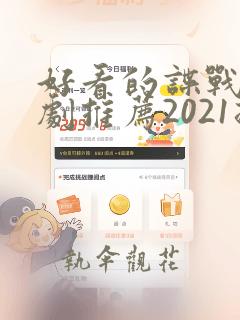 好看的谍战电视剧推荐2021排行榜