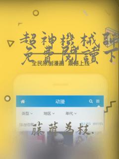 超神机械师漫画免费阅读下拉式六漫画