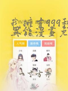 我拥有999种异能漫画免费阅读