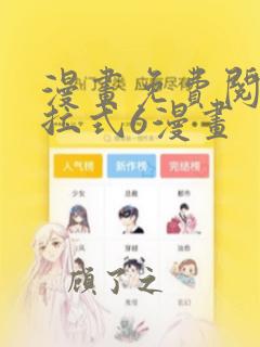 漫画免费阅读下拉式6漫画